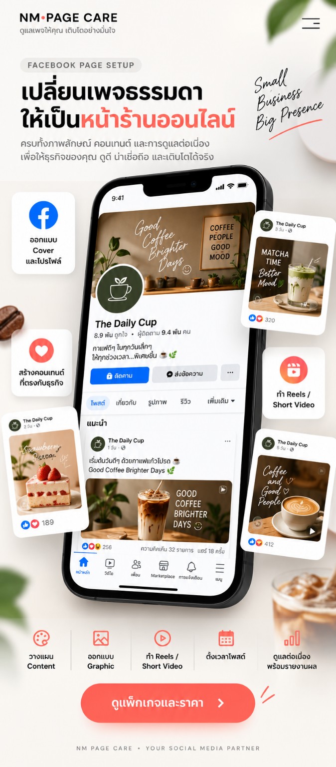 ตัวอย่างการออกแบบ Facebook Page และคอนเทนต์สำหรับธุรกิจ